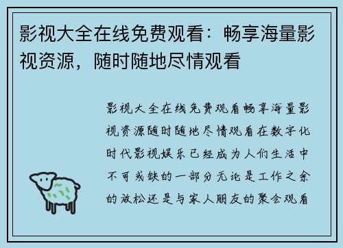 影视大全在线免费观看：畅享海量影视资源，随时随地尽情观看