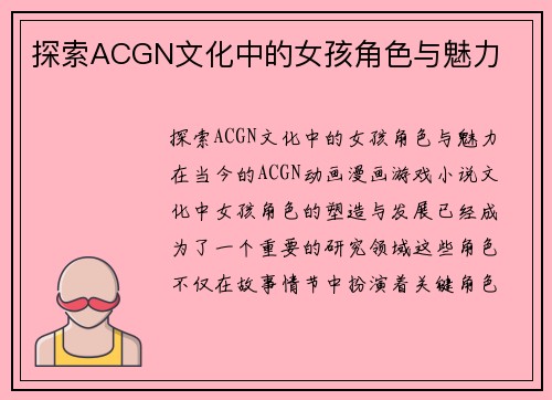 探索ACGN文化中的女孩角色与魅力