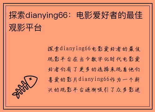 探索dianying66：电影爱好者的最佳观影平台